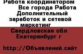 Работа координатором AVON. - Все города Работа » Дополнительный заработок и сетевой маркетинг   . Свердловская обл.,Екатеринбург г.